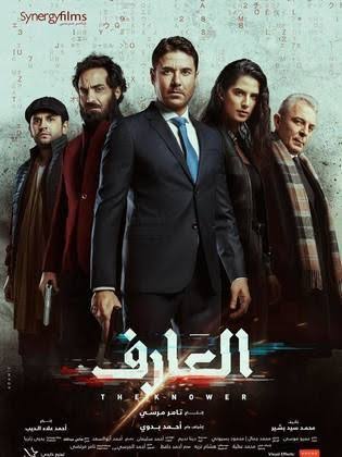 عز ينتهي من "الجريمة" استعدادا لعرض "العارف"
