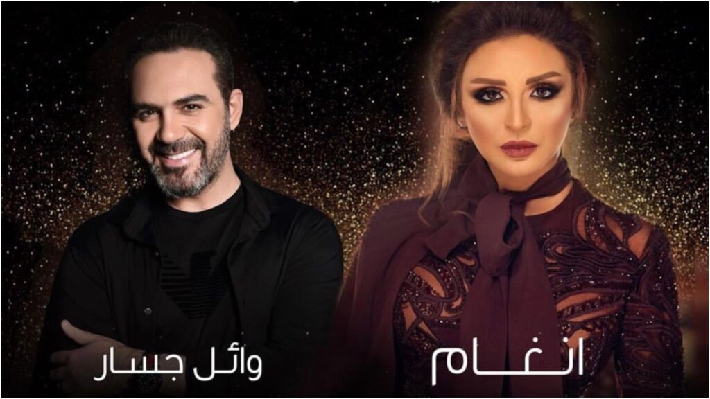 وائل جسار وأنغام يشعلان حفلات صيف الشرقية بالسعودية