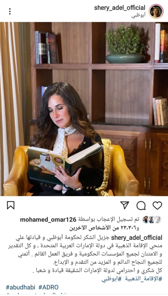 شيري عادل تشكر حكومة أبو ظبي على الإقامة الذهبية للإمارات